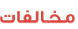المخالفات