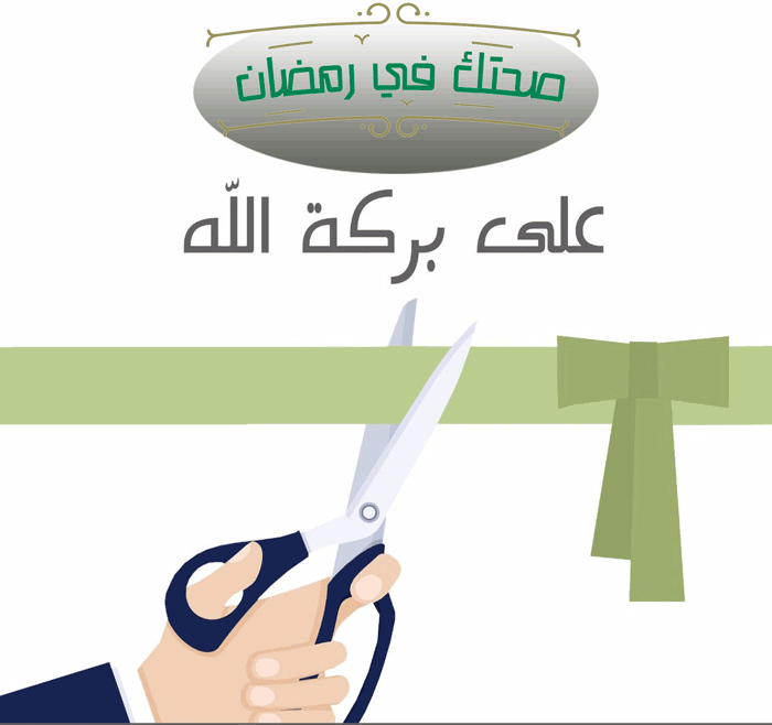 صحتك في رمضان